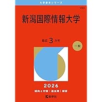 新潟県立大学 (2026年版大学赤本シリーズ) | 教学社編集部 |本 | 通販